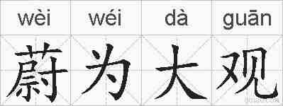 蔚为大观的拼音