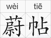 蔚帖的拼音