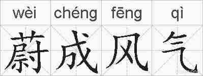 蔚成风气的拼音