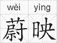 蔚映的拼音
