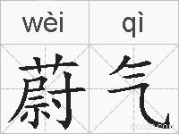 蔚气的拼音