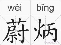 蔚炳的拼音