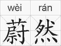 蔚然的拼音