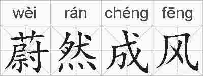 蔚然成风的拼音