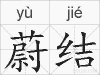 蔚结的拼音