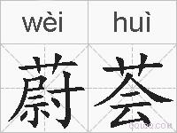 蔚荟的拼音