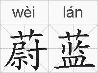 蔚蓝的拼音