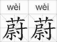 蔚蔚的拼音