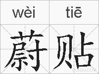 蔚贴的拼音