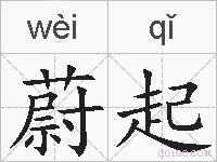 蔚起的拼音