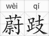 蔚跂的拼音