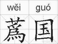 蔿国的拼音