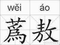 蔿敖的拼音