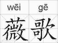 薇歌的拼音