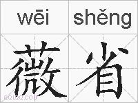 薇省的拼音