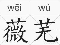 薇芜的拼音