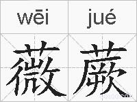 薇蕨的拼音