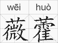 薇藿的拼音