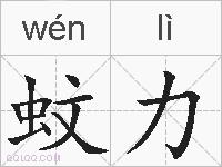 蚊力的拼音
