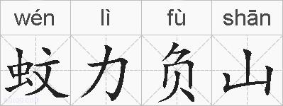 蚊力负山的拼音
