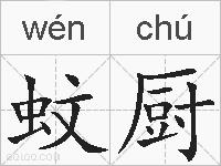 蚊厨的拼音