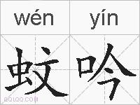 蚊吟的拼音