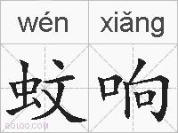 蚊响的拼音