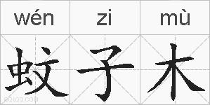 蚊子木的拼音