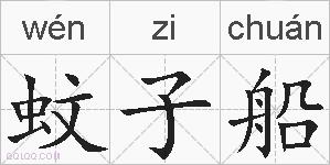 蚊子船的拼音