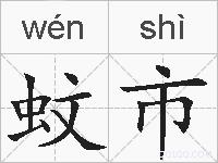 蚊市的拼音