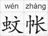 蚊帐的拼音