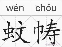 蚊帱的拼音
