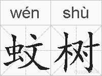 蚊树的拼音