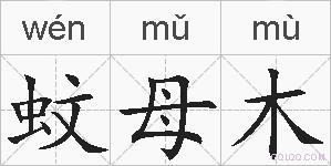 蚊母木的拼音