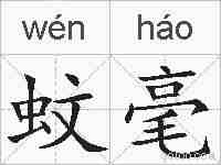 蚊毫的拼音