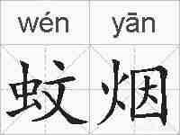 蚊烟的拼音