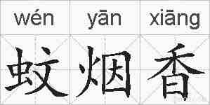 蚊烟香的拼音