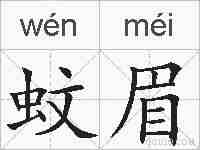 蚊眉的拼音