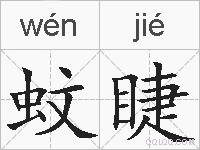 蚊睫的拼音