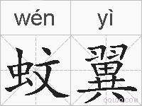 蚊翼的拼音