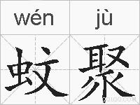 蚊聚的拼音