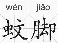 蚊脚的拼音