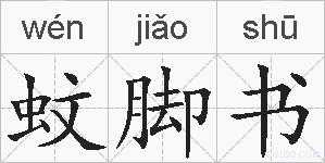 蚊脚书的拼音