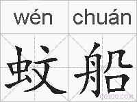 蚊船的拼音