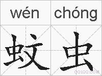 蚊虫的拼音
