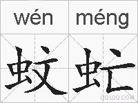 蚊虻的拼音