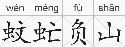 蚊虻负山的拼音