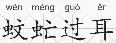 蚊虻过耳的拼音