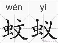 蚊蚁的拼音
