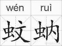 蚊蚋的拼音